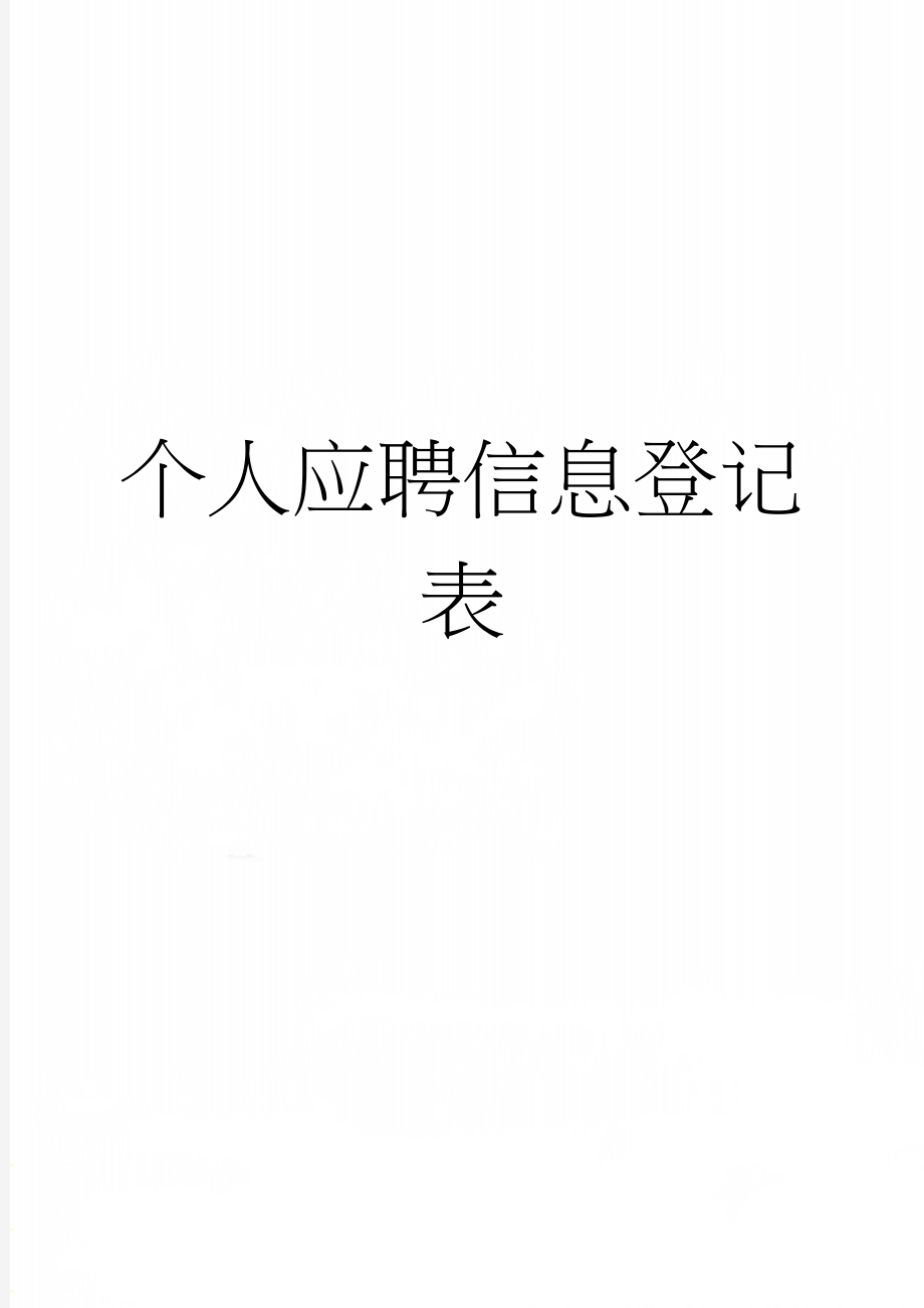 个人应聘信息登记表(2页).doc_第1页