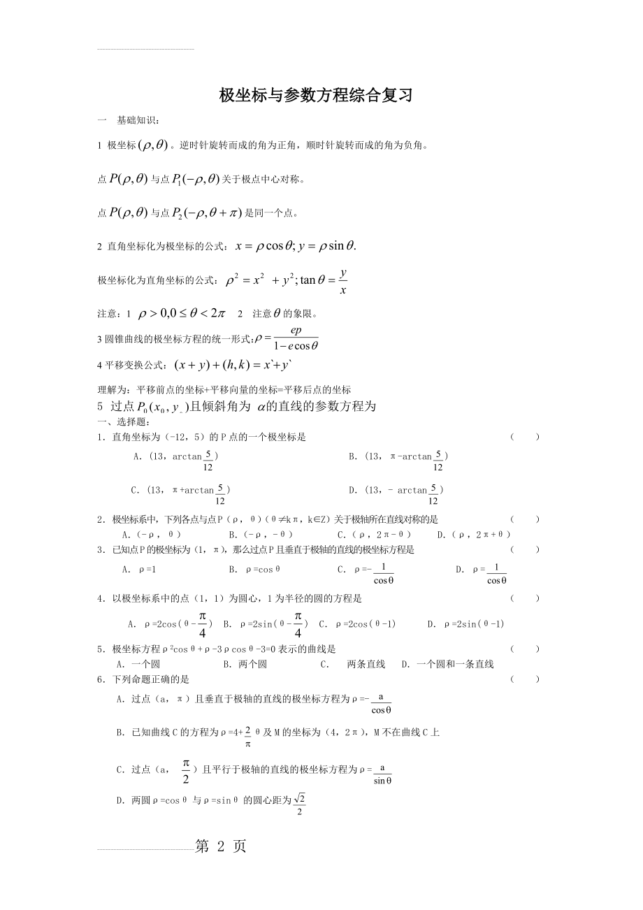 极坐标公式和三角函数万能公式(5页).doc_第2页