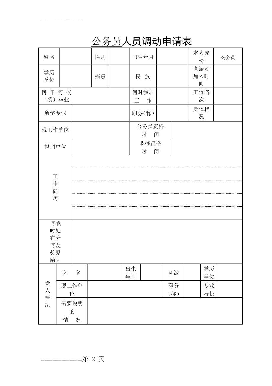 公务员人员调动申请表(3页).doc_第2页