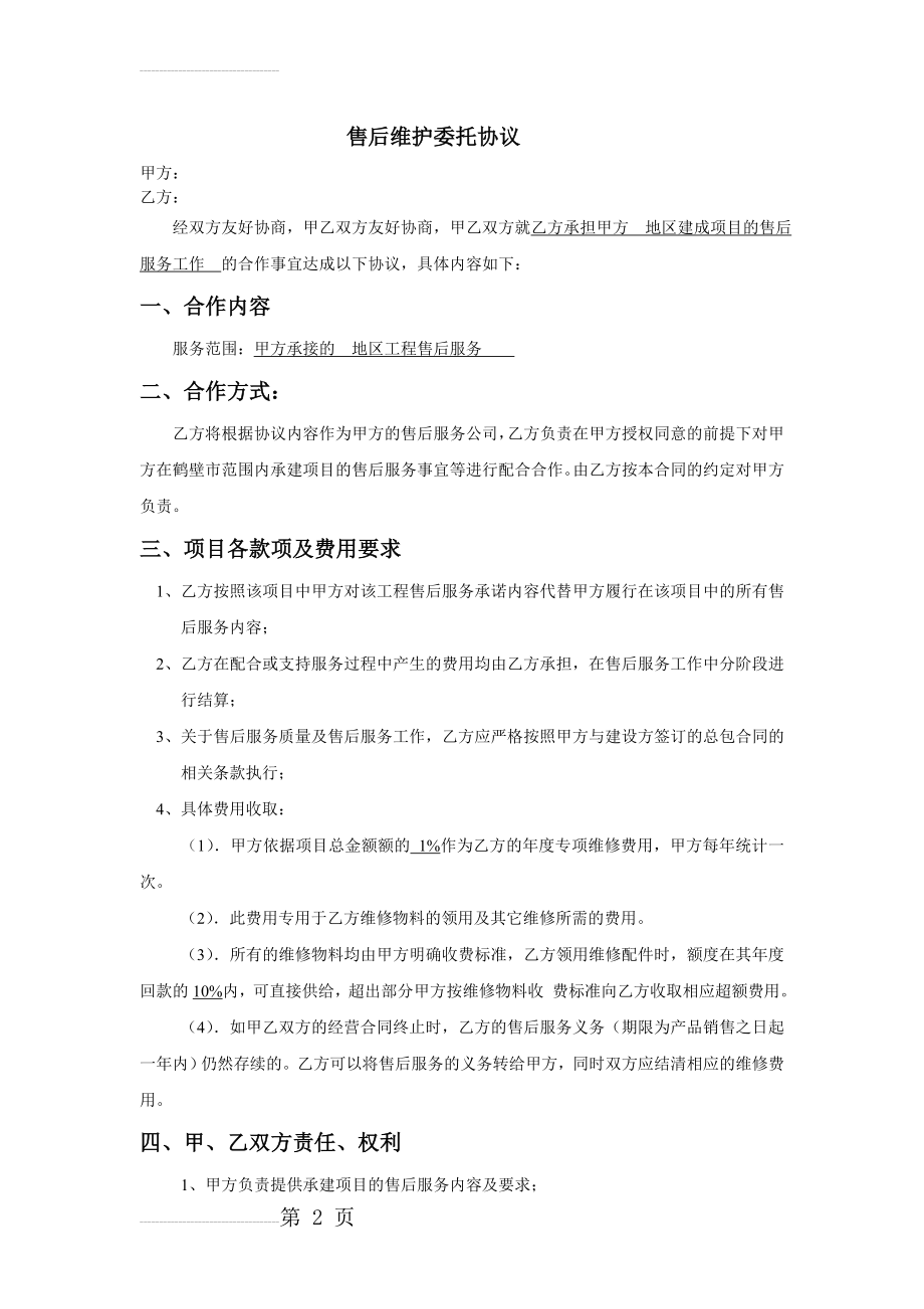 售后维护委托协议(4页).doc_第2页