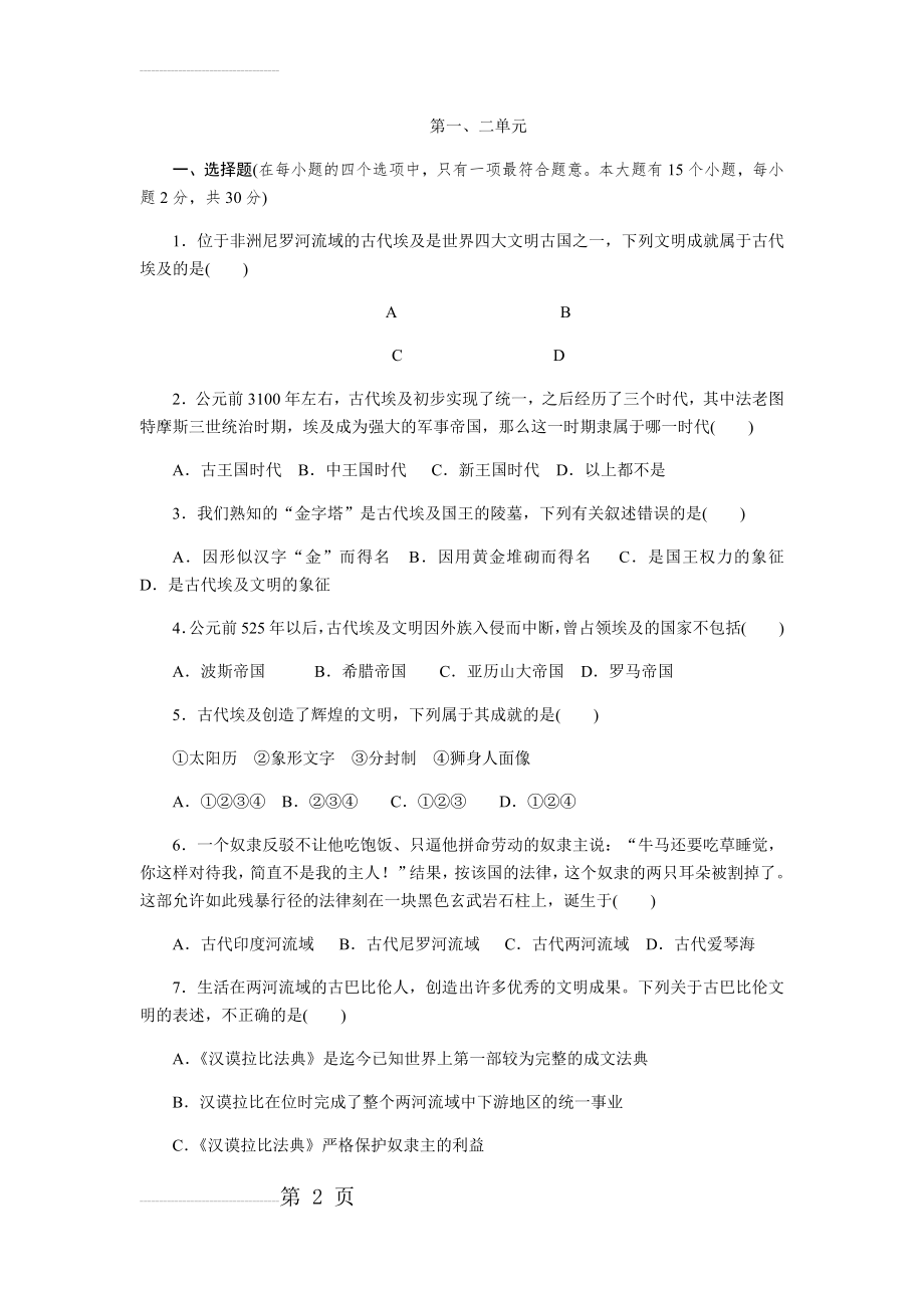 人教版九年级历史上册第一、二单元综合测试题(7页).doc_第2页