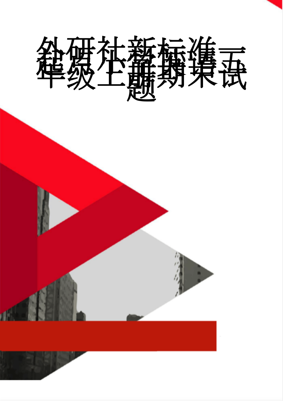 外研社新标准一起点小学英语五年级上册期末试题(6页).doc_第1页