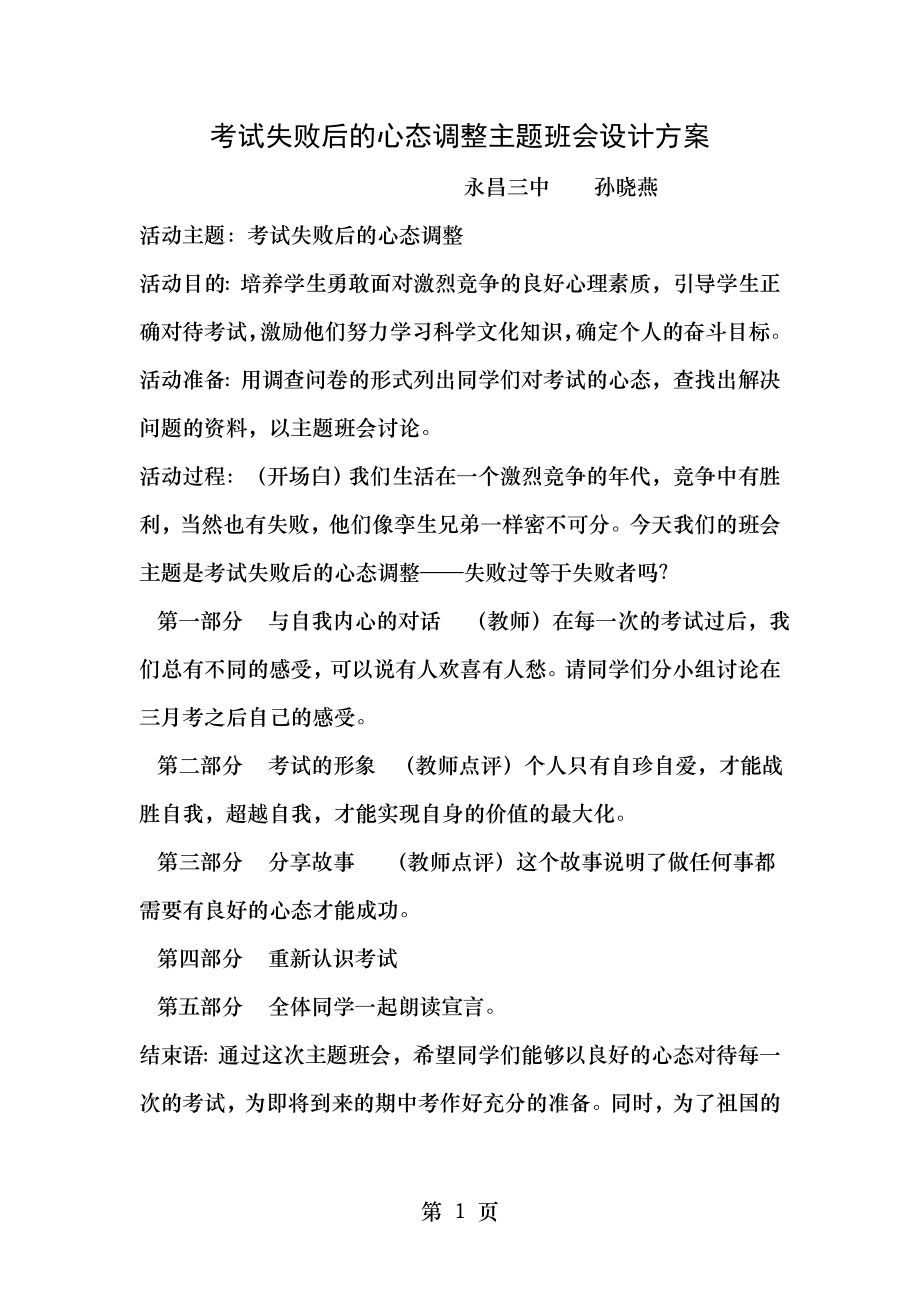 考试失败后的心态调整主题班会设计方案.doc_第1页