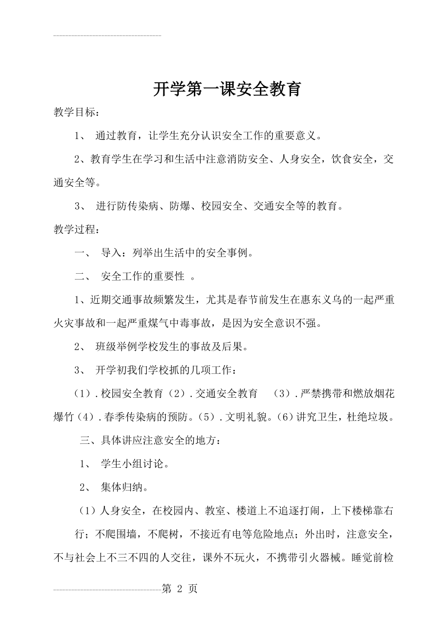 六年级开学第一课安全教育教案(4页).doc_第2页