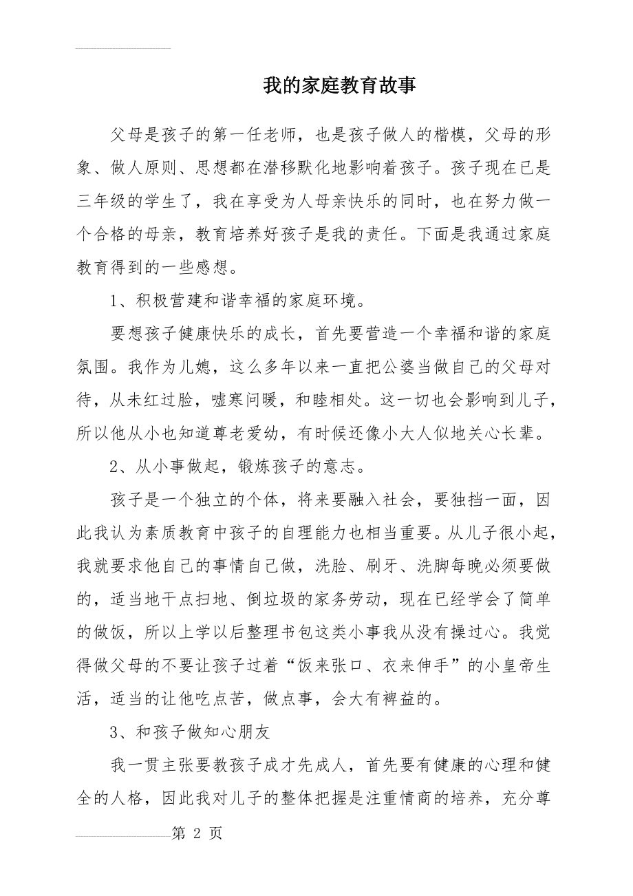 我的家庭教育故事(3页).doc_第2页