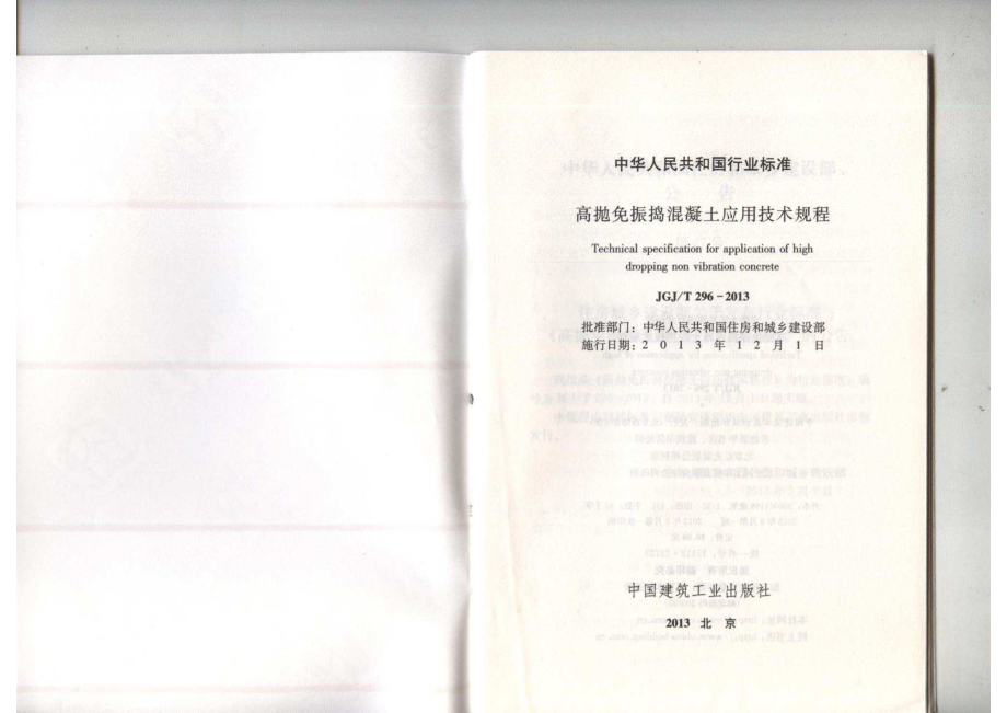 JGJT296-2013高抛免振捣混凝土应用技术规范.pdf_第2页