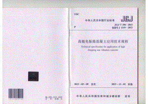 JGJT296-2013高抛免振捣混凝土应用技术规范.pdf