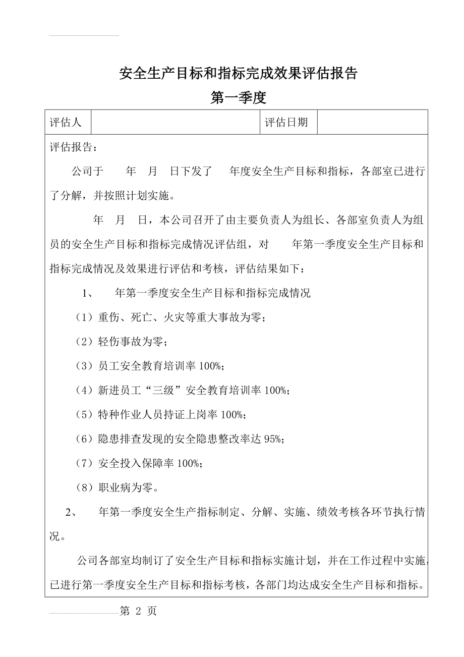 安全生产目标完成效果评估报告(9页).doc_第2页