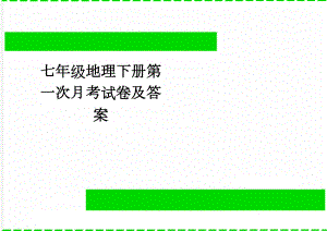 七年级地理下册第一次月考试卷及答案(3页).doc