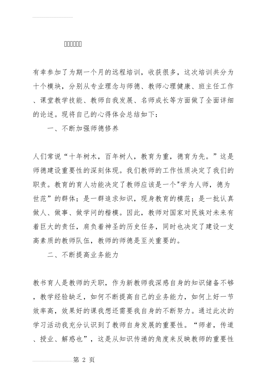 新教师培训总结反思(4页).doc_第2页