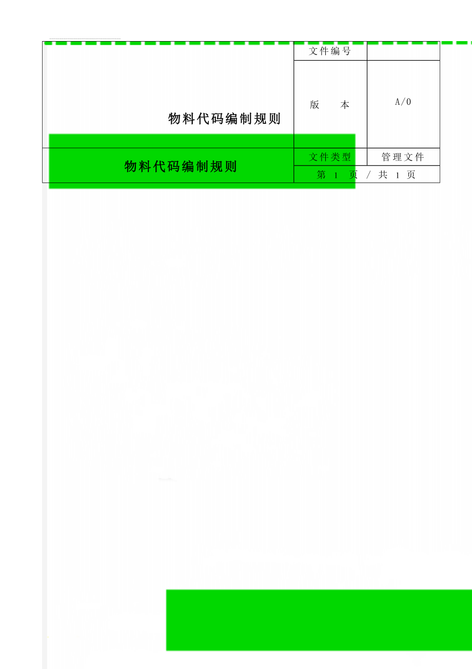 物料代码编制规则(3页).doc_第1页