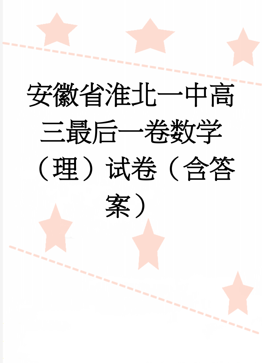 安徽省淮北一中高三最后一卷数学（理）试卷（含答案）(11页).doc_第1页