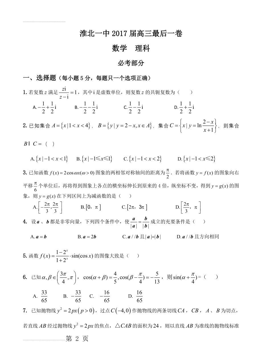 安徽省淮北一中高三最后一卷数学（理）试卷（含答案）(11页).doc_第2页