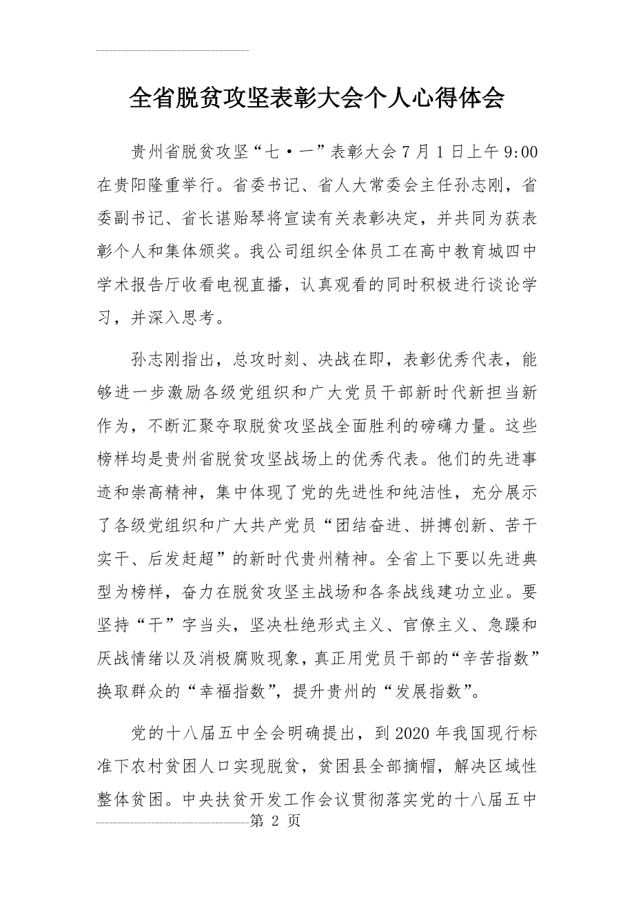 全省脱贫攻坚表彰大会个人心得体会(5页).doc_第2页