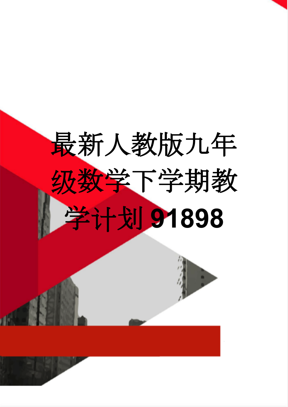 最新人教版九年级数学下学期教学计划91898(7页).doc_第1页