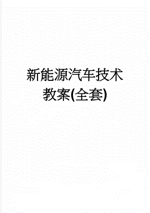 新能源汽车技术教案(全套)(100页).doc