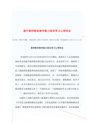 提升教师教育教学能力培训学习心得体会(6页).doc