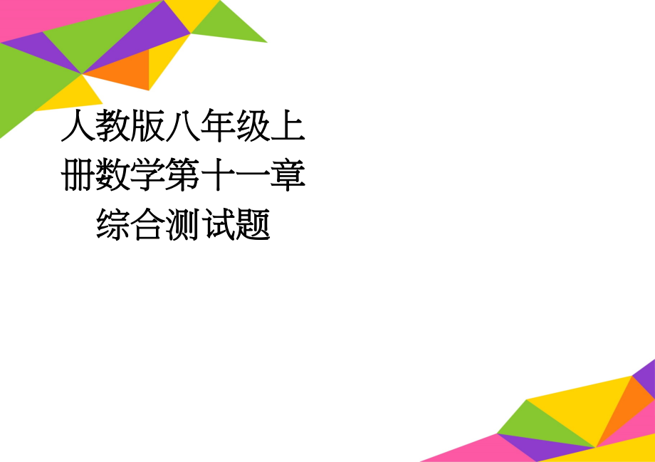 人教版八年级上册数学第十一章综合测试题(2页).doc_第1页