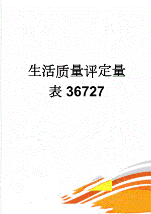 生活质量评定量表36727(8页).doc