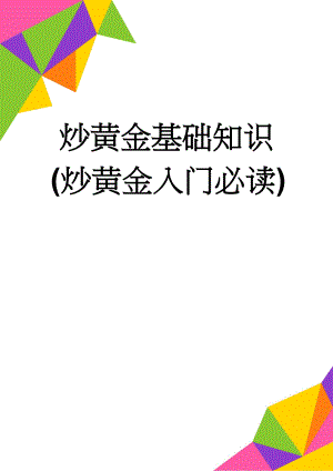 炒黄金基础知识(炒黄金入门必读)(5页).doc