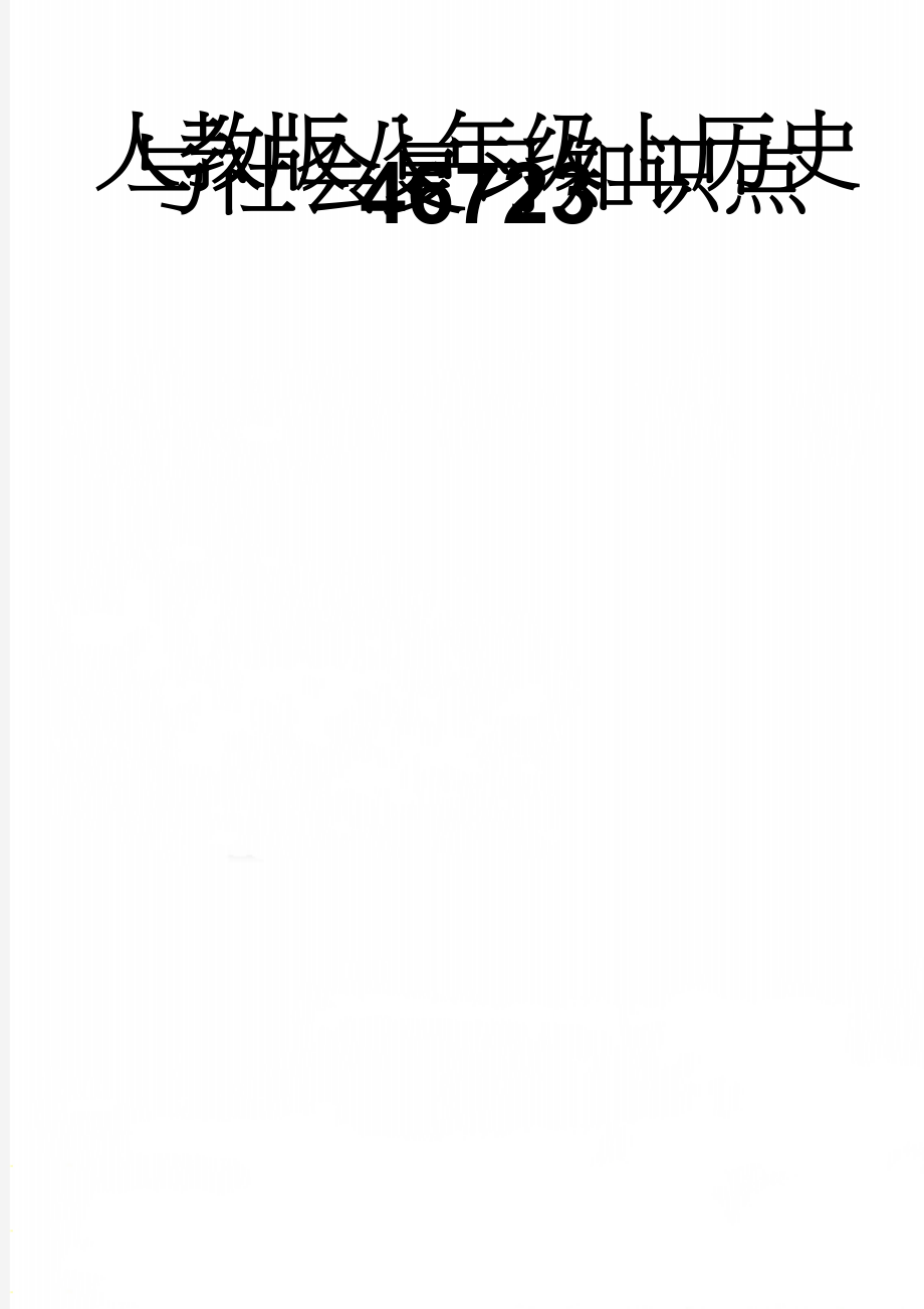 人教版八年级上历史与社会复习知识点46723(21页).doc_第1页