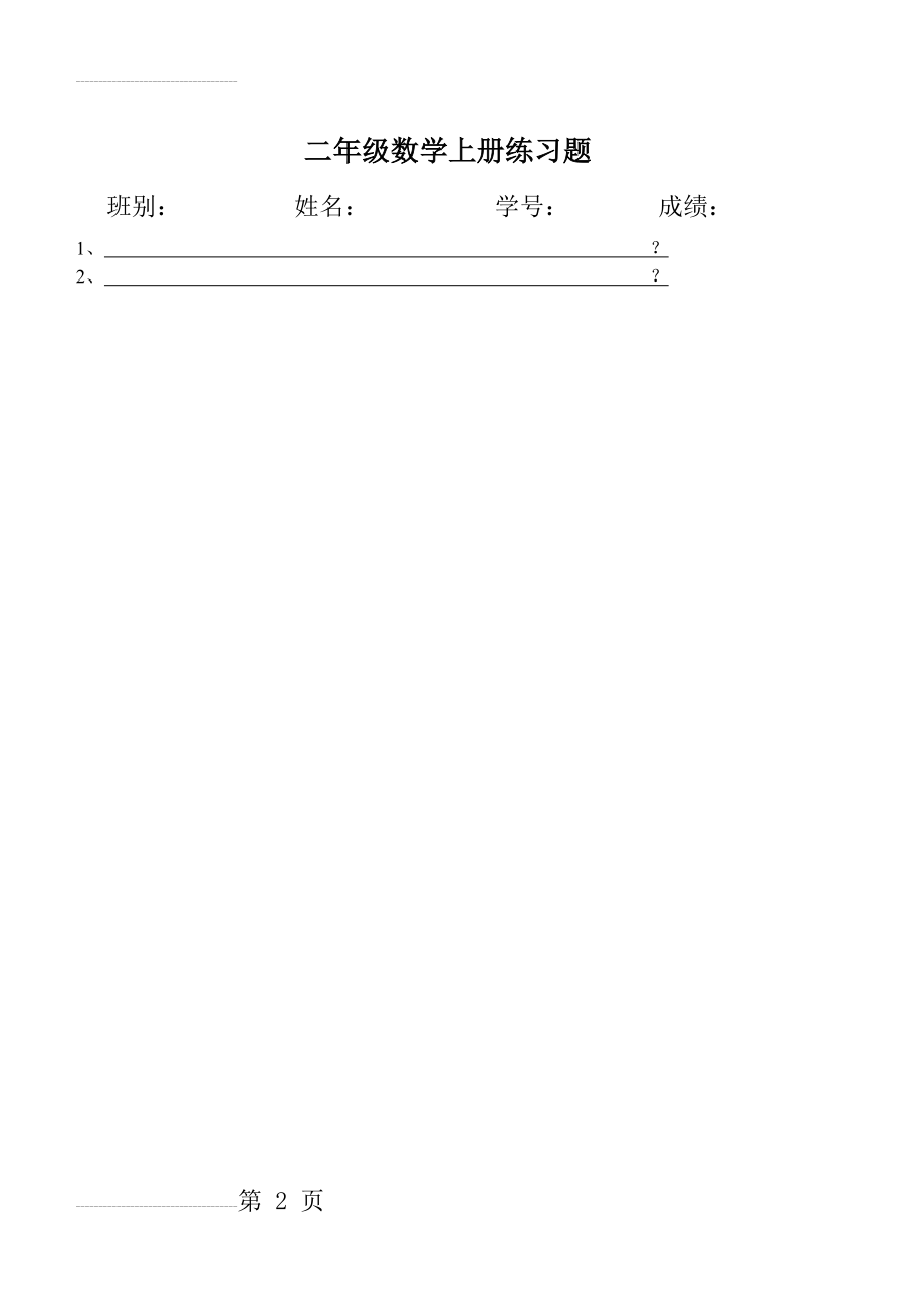 二年级数学上册练习题(2页).doc_第2页