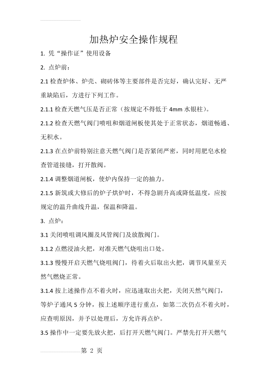 加热炉天然气安全操作规程(8页).doc_第2页