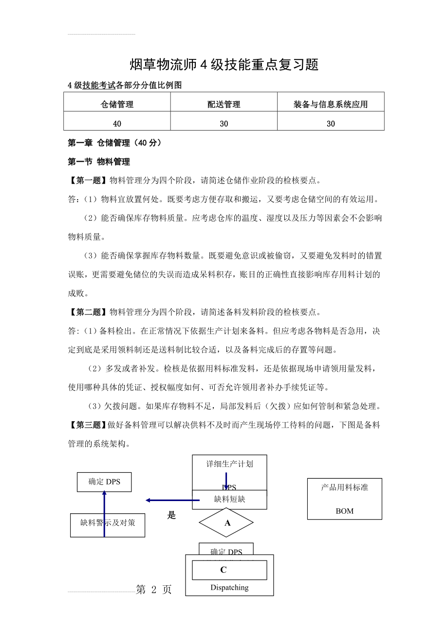 烟草物流师4级技能复习题(下发版)(41页).doc_第2页