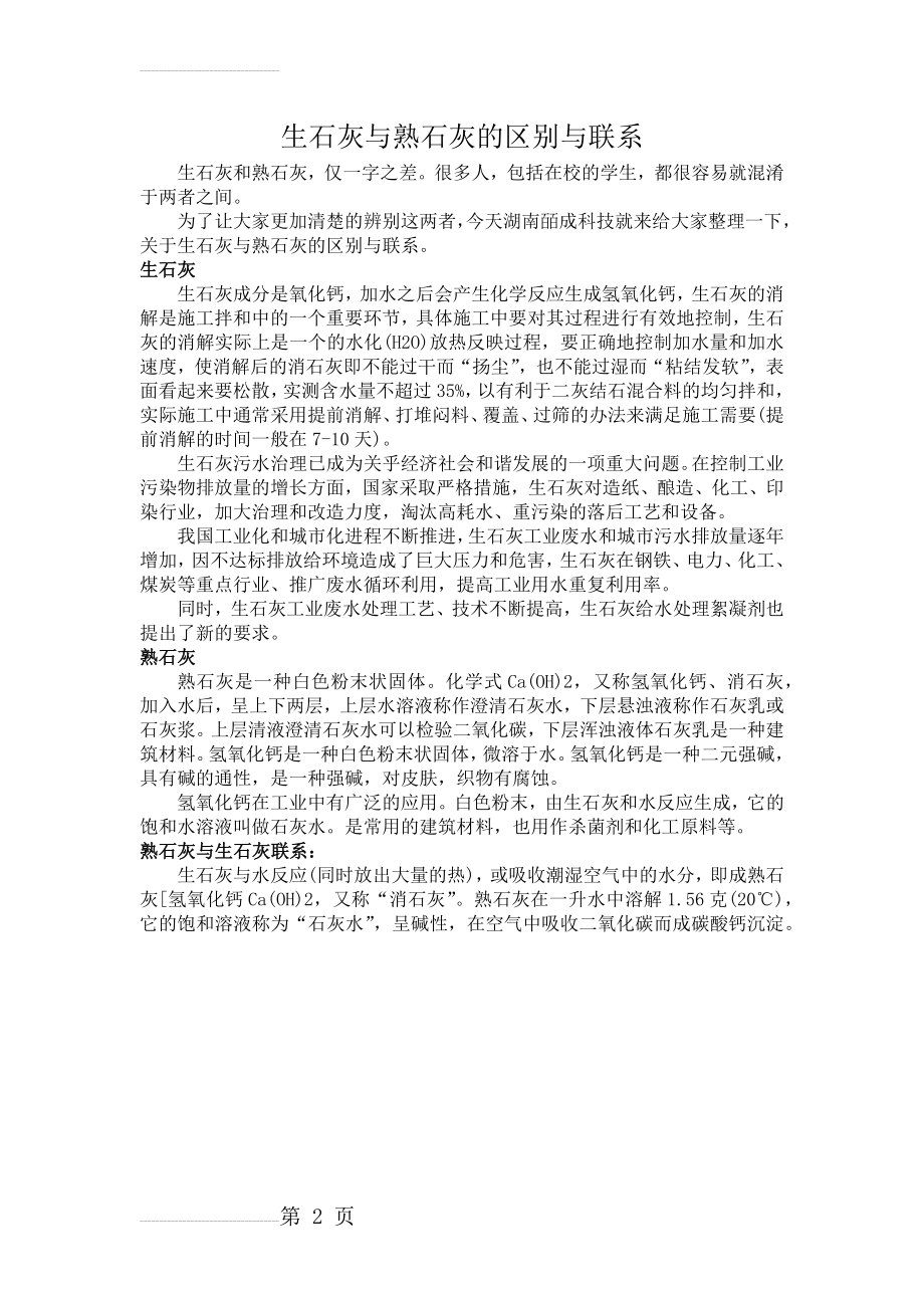 生石灰与熟石灰的区别与联系(2页).doc_第2页