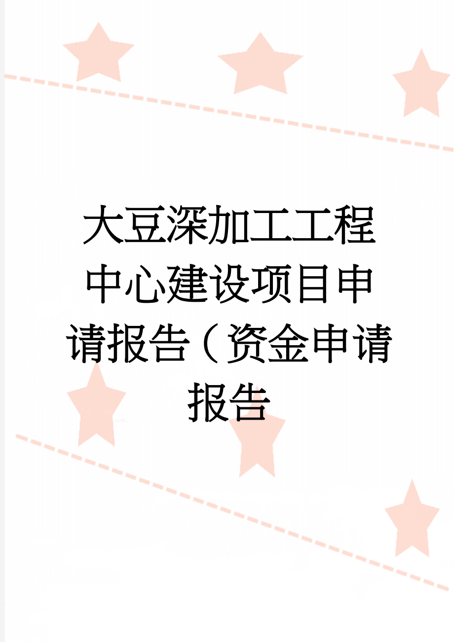 大豆深加工工程中心建设项目申请报告（资金申请报告(40页).doc_第1页