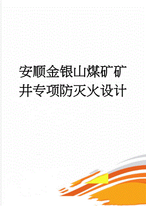 安顺金银山煤矿矿井专项防灭火设计(91页).doc