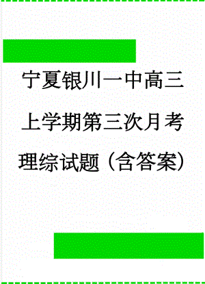 宁夏银川一中高三上学期第三次月考理综试题（含答案）(17页).doc