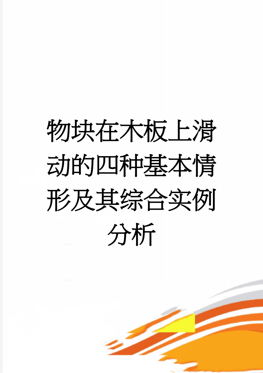 物块在木板上滑动的四种基本情形及其综合实例分析(4页).doc_第1页