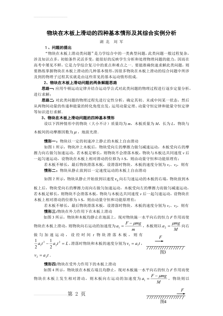 物块在木板上滑动的四种基本情形及其综合实例分析(4页).doc_第2页