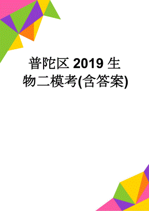 普陀区2019生物二模考(含答案)(10页).doc