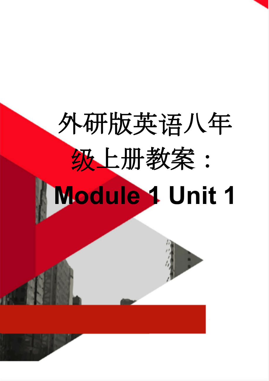 外研版英语八年级上册教案：Module 1 Unit 1(12页).doc_第1页