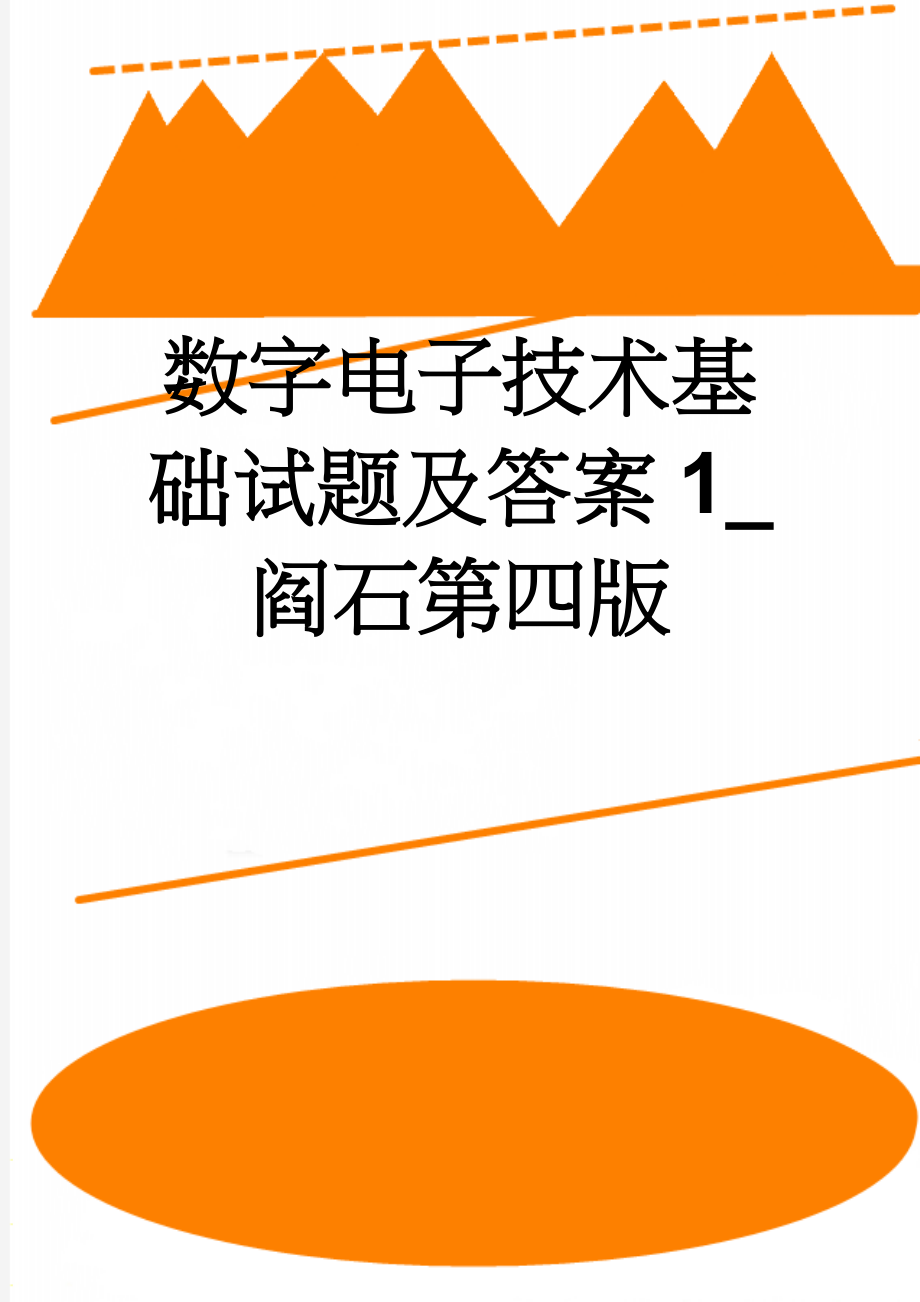 数字电子技术基础试题及答案1_阎石第四版(6页).doc_第1页