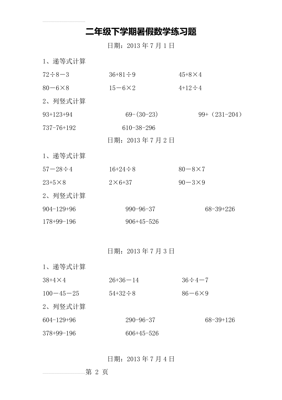 二年级数学下册递等式和竖式计算练习题(暑期600题)(20页).doc_第2页