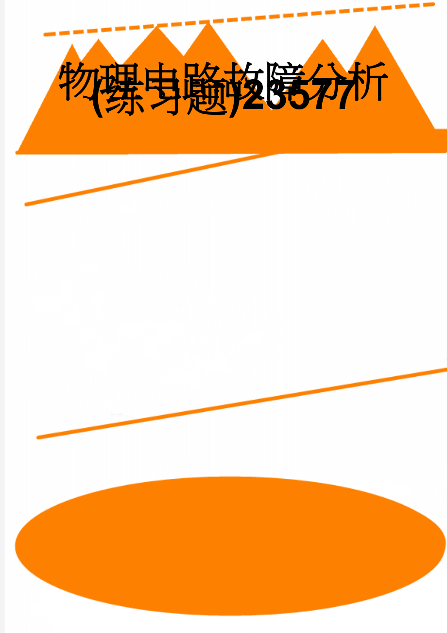 物理电路故障分析(练习题)23577(5页).doc_第1页