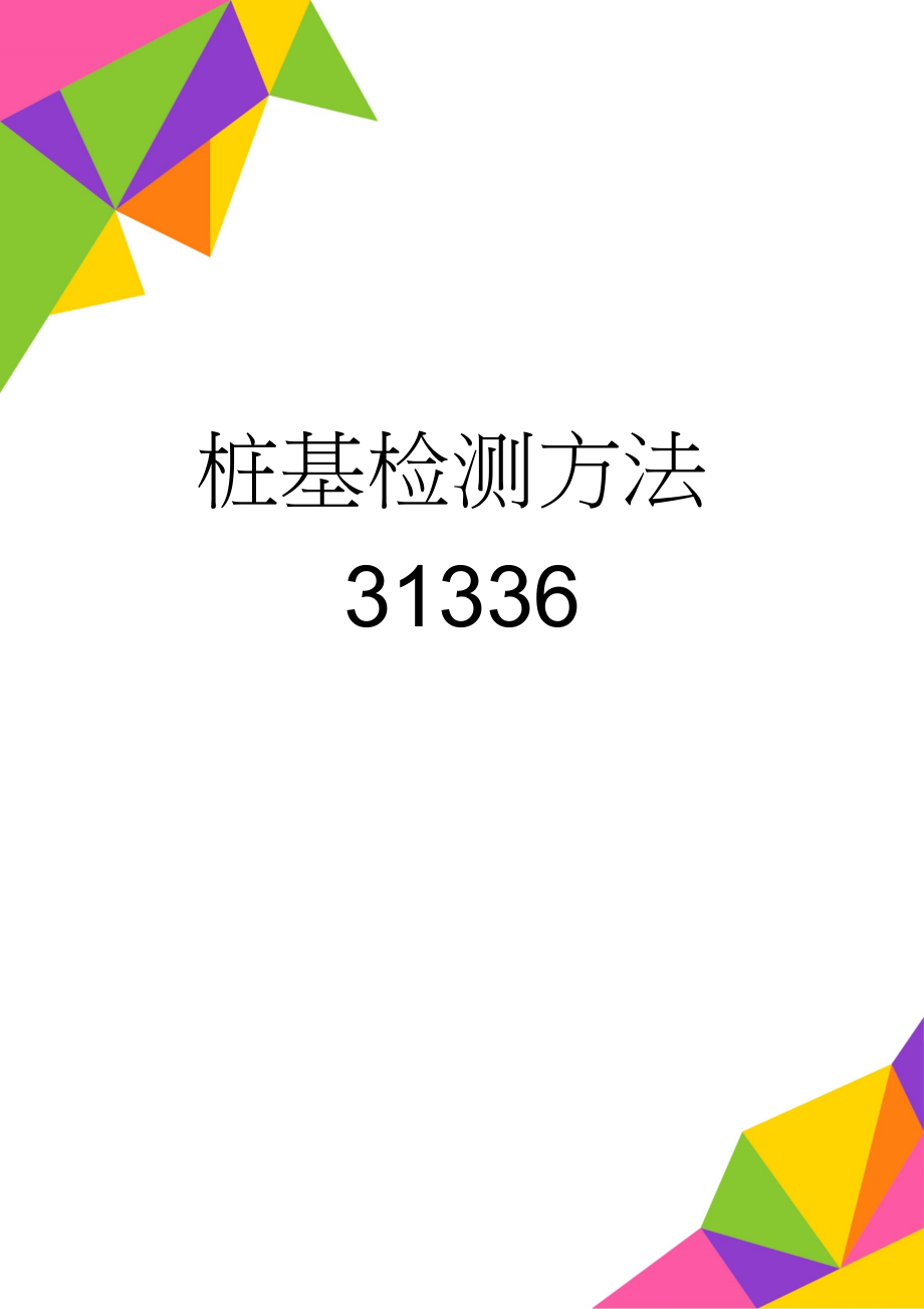 桩基检测方法31336(4页).doc_第1页