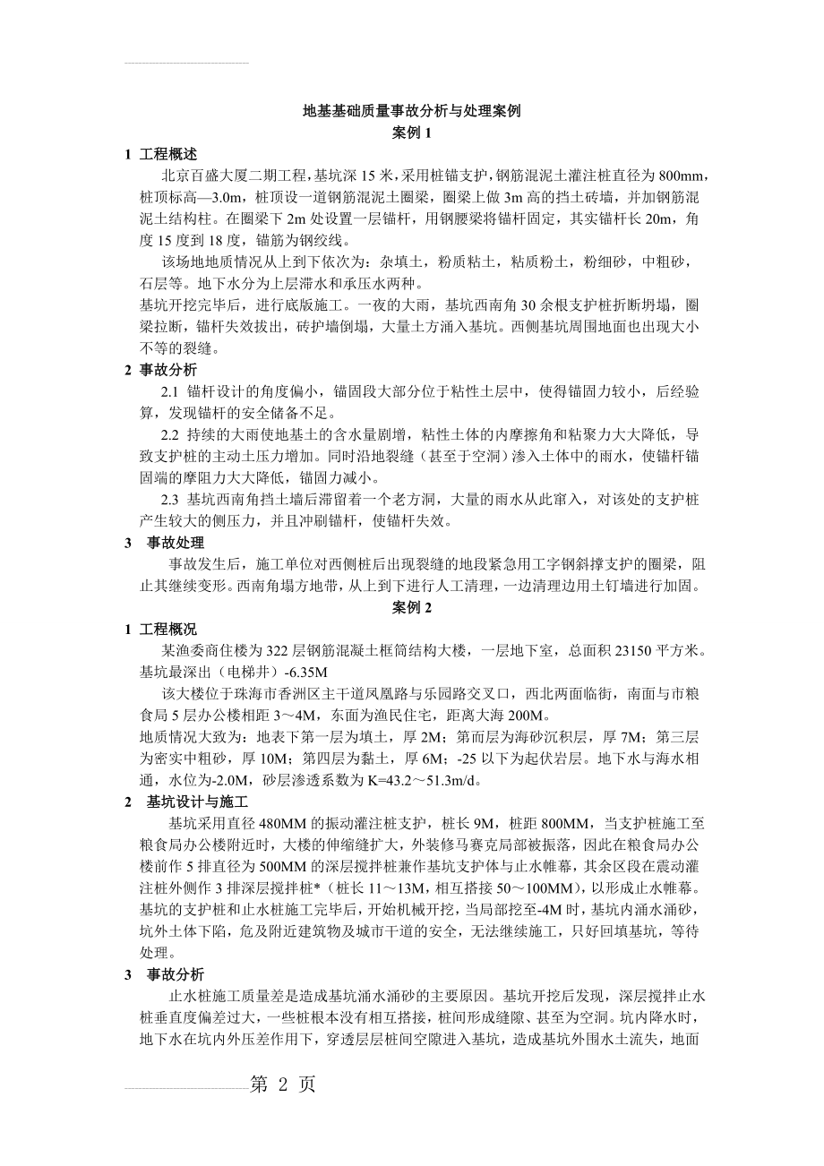 地基基础事故分析与处理案例分析(4页).doc_第2页