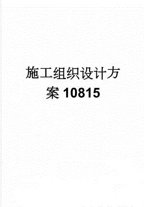 施工组织设计方案10815(17页).doc