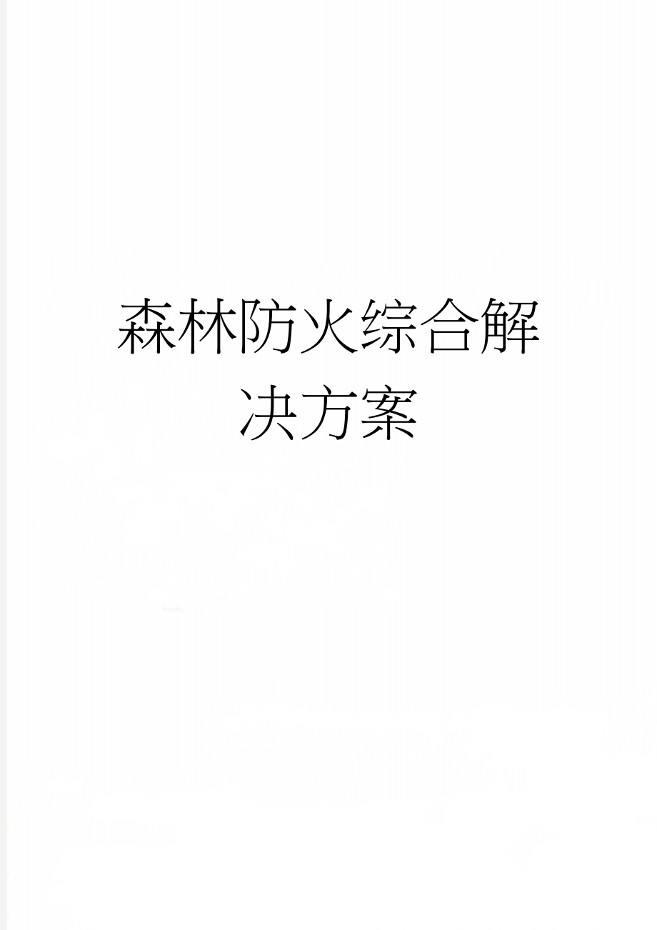 森林防火综合解决方案(15页).doc_第1页