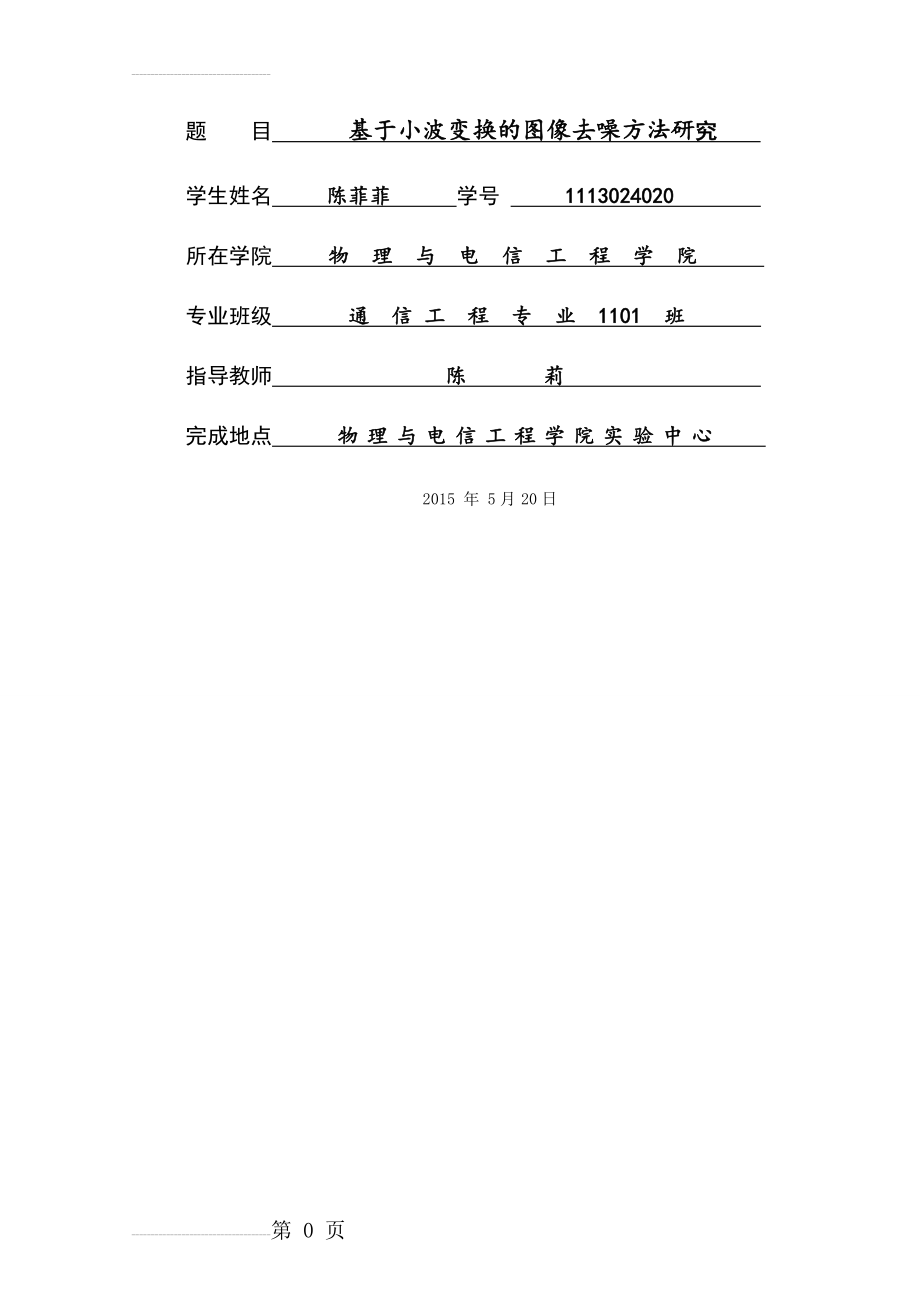 基于小波变换的图像去噪方法研究毕业设计(38页).doc_第2页