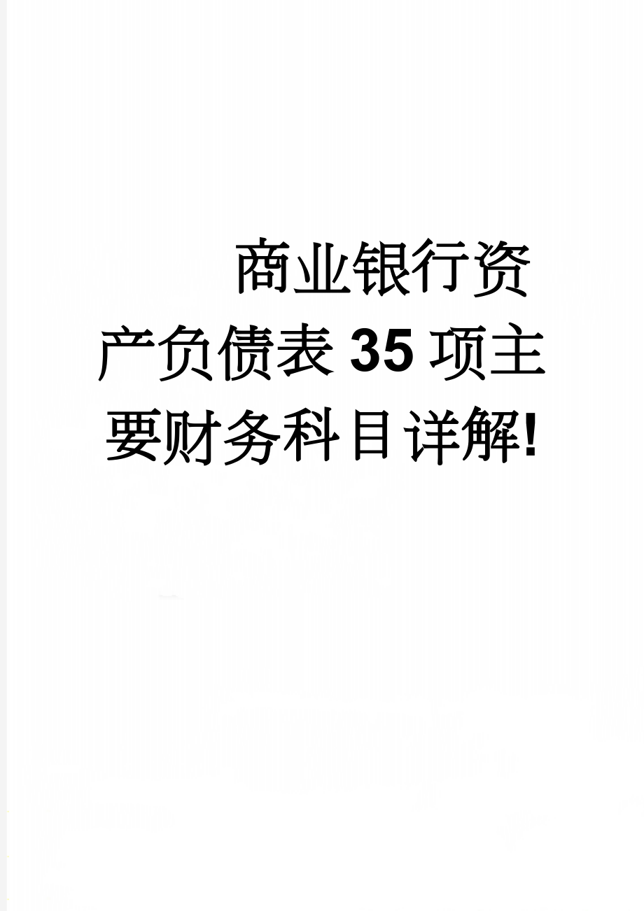 商业银行资产负债表35项主要财务科目详解!(12页).doc_第1页