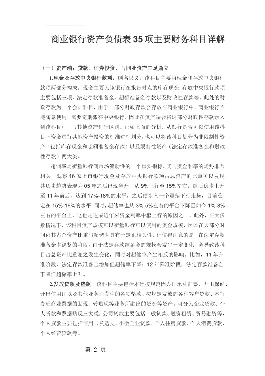 商业银行资产负债表35项主要财务科目详解!(12页).doc_第2页