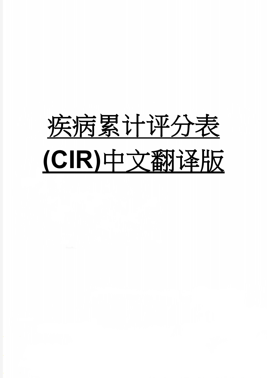 疾病累计评分表(CIR)中文翻译版(8页).doc_第1页