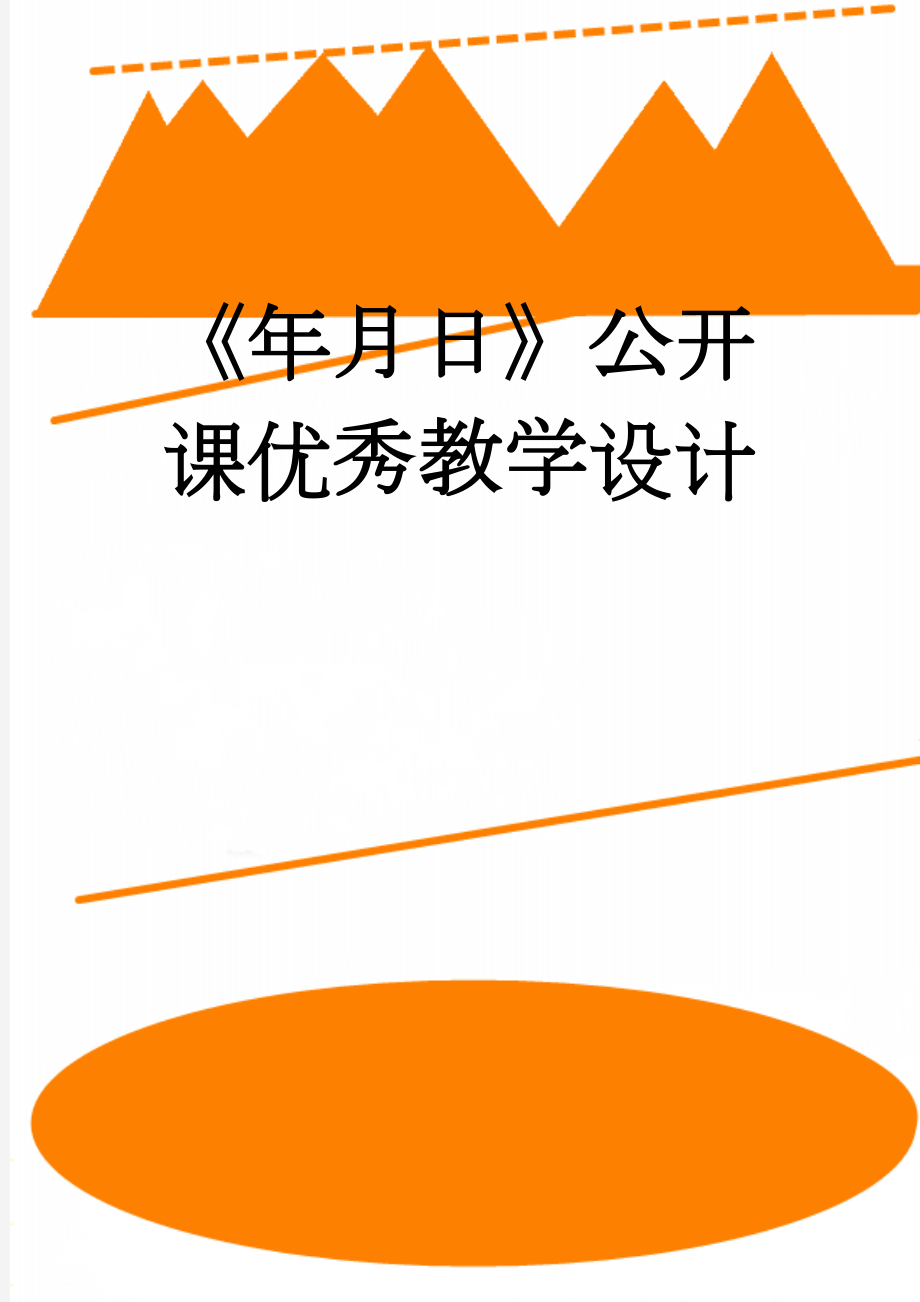 《年月日》公开课优秀教学设计(4页).doc_第1页