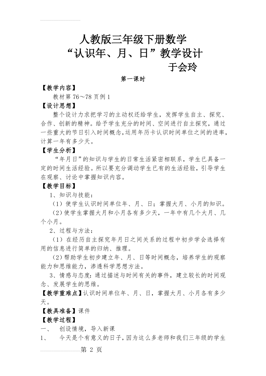 《年月日》公开课优秀教学设计(4页).doc_第2页