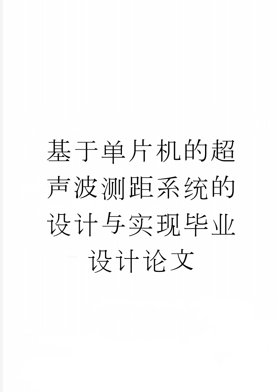 基于单片机的超声波测距系统的设计与实现毕业设计论文(27页).doc_第1页